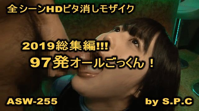 spc-0235 97発オールごっくん！S.P.C 総集編2019 フェラ サムネ用静止画2
