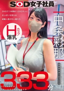 1sods00086|SNSで1年間約1000万人におっぱいを見られ経験人数が8人増えた Hカップ爆乳SOD女子社員 営業部中途入社3年目:中条彩那 入社一年目での性体験記録333分|巨乳GIFまとめ